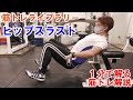 【1分で解る筋トレ解説】ヒップスラスト【筋トレライブラリー】