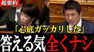 【超時短２本立て】高市総理には心底ガッカリ…答える気ゼロの国会質疑【参政党 神谷宗幣】