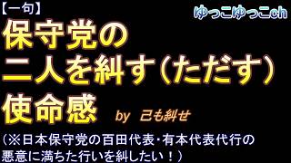 【一句】「保守党の　二人を糾す（ただす）　使命感」by　己も糾せ🙃（※日本保守党の百田代表・有本代表代行の悪意に満ちた行いを糾したい！）