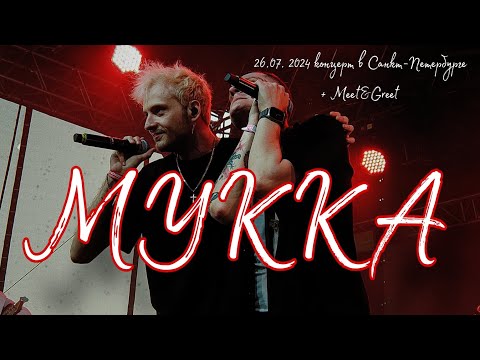 МУККА концерт СПБ 26.07.2024 в @RoofPlace