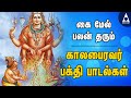 அஷ்டமி அன்று கேட்க வேண்டிய கால பைரவர�