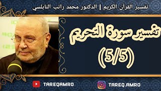 د.محمد راتب النابلسي - تفسير سورة التحريم ( 5 \ 5 )