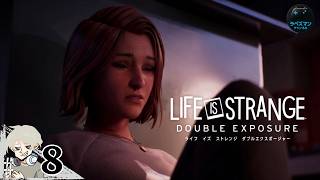 #8【LIFE IS STRANGE DOUBLE EXPOSURE】 過去に戻れるの！？