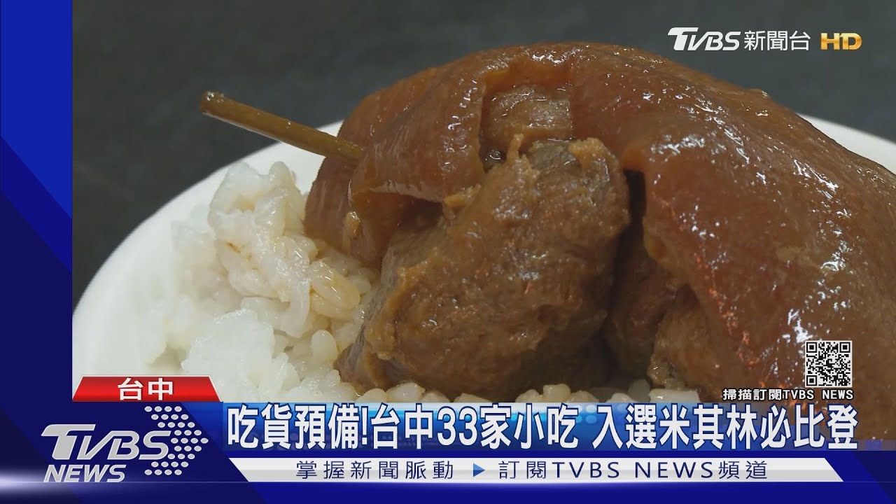 吃貨預備!台中33家小吃 入選米其林必比登