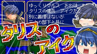【FE-紋章の謎-】ゆっくりマルス達のスマブラー向けファイアーエムブレム(ぼっち縛り)~第2章~【ゆっくり実況】