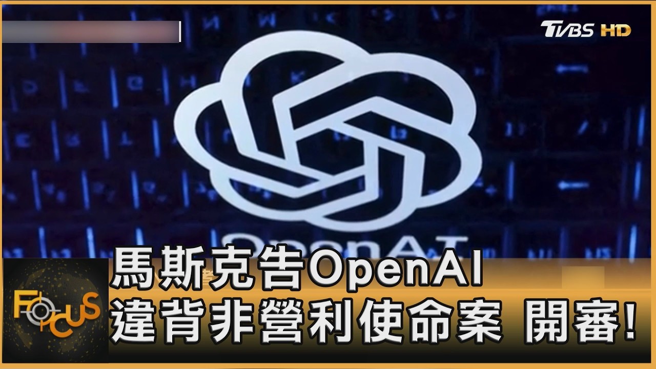 馬斯克告OpenAI 違背非營利使命案 開審!
