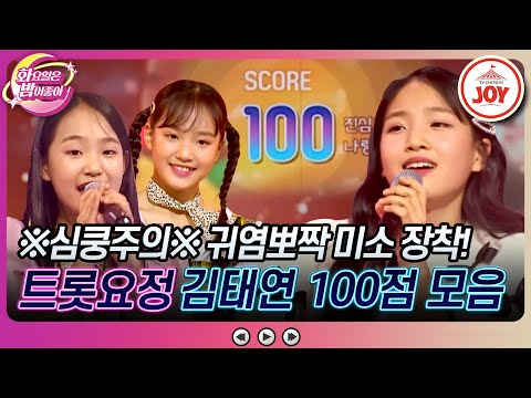 [화요일은밤이좋아]응원해 주시는 모든 분들 사랑합니다🌺 나날이 사랑스러워지는 트롯 요정 김태연 100점 무대 모음