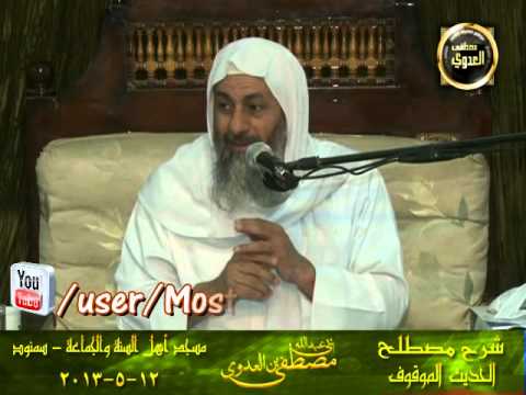  مصطلح الحديث الموقوف  سمنود 12-5-2013 