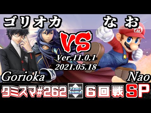 【スマブラSP】タミスマSP262 6回戦 ゴリオカ(ジョーカー/ルキナ) VS なお(マリオ) - オンライン大会
