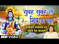 सुबह सुबह ले शिव का नाम Subah Subah Le Shiv Ka Naam I ANURADHA P