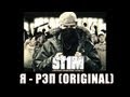 St1m - Я - рэп /original version/ (2007) 