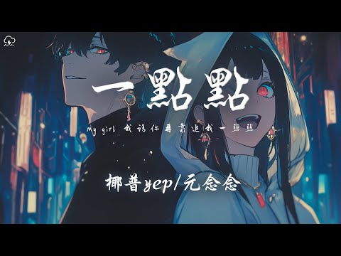 椰普yep/元念念 - 一點點「My girl 我請你再靠近我一點點 我又不是壞人 你幹嘛離我那麼遠」【動態歌詞/PinyinLyrics】♪