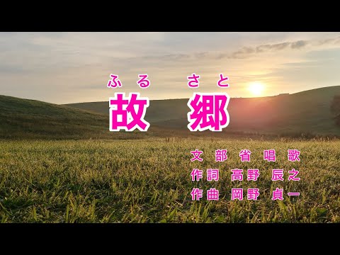 Traditional Japanese Songs｜Furusato “My Country Home”