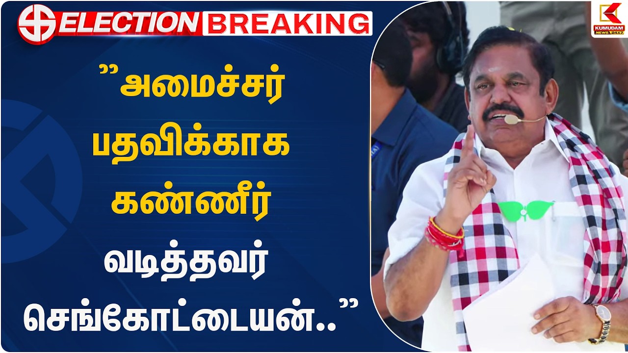 ”அமைச்சர் பதவிக்காக கண்ணீர் வடித்தவர் செங்கோட்டையன்..” | EPS | Kumudam News