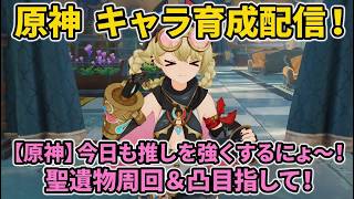 【原神ライブ】今日も推し強くするにょ!聖遺物&凸目指して