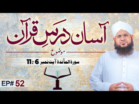 Asaan Dars e Quran Ep 52 | Tafseer e Quran | Surah Al-Maidah Ayat 07 Ta 11 | Maulana Shafiq Attari