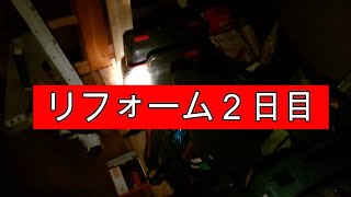 リフォーム２日目。問題箇所修繕の巻