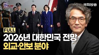 2026년 대한민국 전망 외교·안보 분야 (26.1.8.) | 정관용의 정책토론 | 국회방송