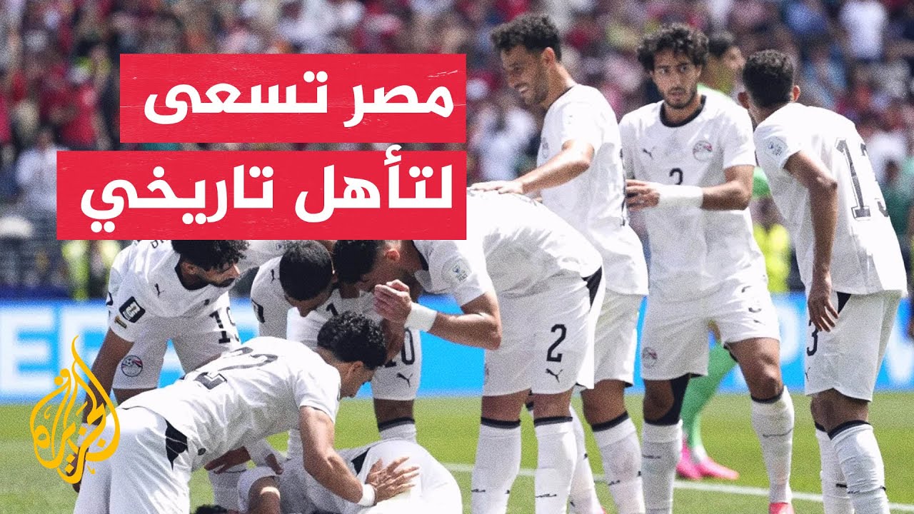 أمام نيوزيلندا.. مصر تسعى لتعزيز فرص التأهل للدور الثاني