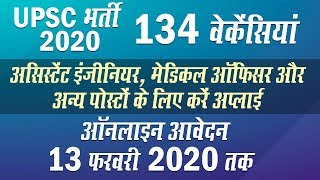 UPSC Recruitment 2020: All India 134 Vacancies, Check Application Procedure & Details Here