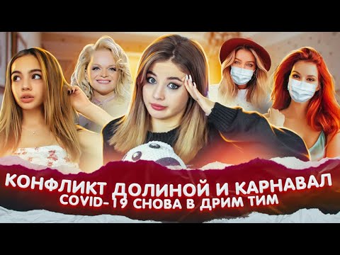КОНФЛИКТ Долиной и Вали Карнавал. COVID-19 снова в ДРИМ ТИМ ХАУСЕ