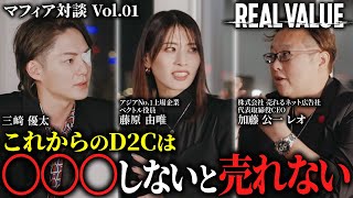 D2C業界のトップを走るマフィア2人が語る『今後勝ち抜いていくために必要なこと』が本質的すぎる。