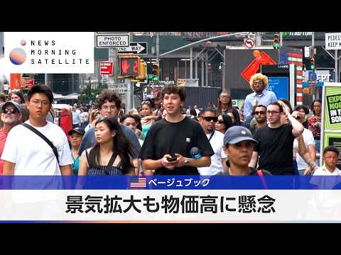 米ベージュブック 景気拡大も物価高に懸念【モーサテ】