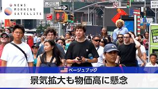 米ベージュブック 景気拡大も物価高に懸念【モーサテ】