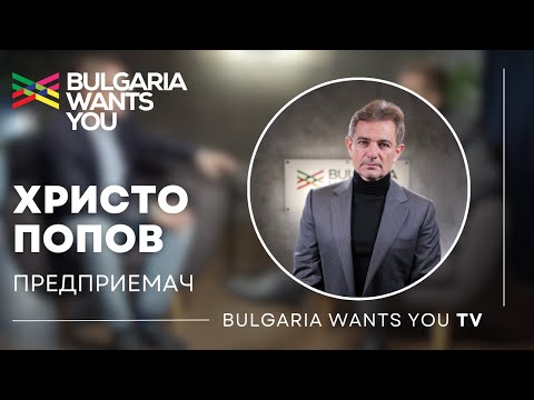 Христо Попов: "Всичко мога дa правя и тук. Обаче има и баницата!"
