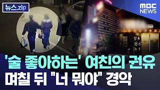 Download lagu '술 좋아하는' 여친의 권유.. 며칠 뒤 '너 뭐야' 경악 [뉴스.zip/MBC뉴스] mp3