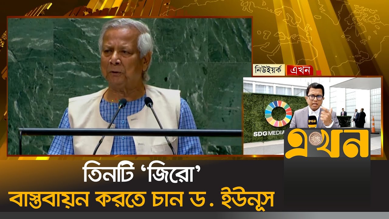 তিনটি 'জিরো' বাস্তবায়ন করতে চান ড. ইউনূস | Dr Yunus Speech in UN | New York | Ekhon TV