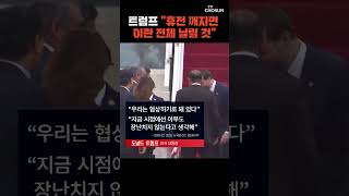 트럼프, 휴전 만료 앞두고 이란에 '폭격' 경고 [티조Clip] #shorts