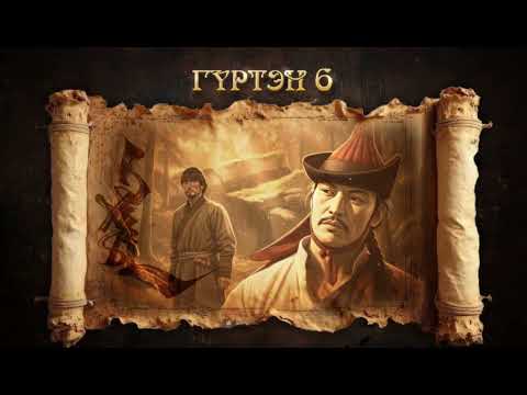 #ГҮРТЭН Төгсгөлийн 6-р Бүлэг 1-р хэсэг / АДАЛ явдал айдас агуулагдав/