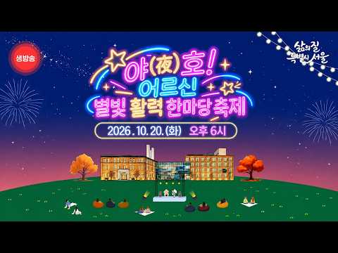  야(夜)호! 어르신 별빛 활력 한마당 축제