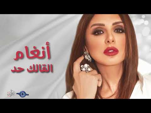 Video thumbnail for Alalek Had - إلقالك حد