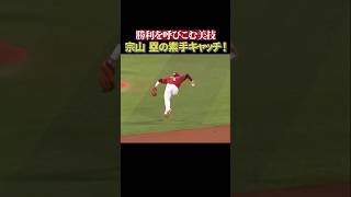宗山塁の美しい爆速守備 #shorts