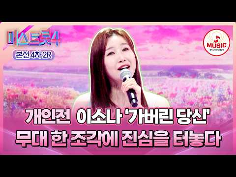 [#미스트롯4/본선4차] 차분한 얼굴 뒤 말 못 한 이야기..😢 개인전 이소나의 '가버린 당신'♪ #TVCHOSUNMUSIC (TV CHOSUN 260219 방송)