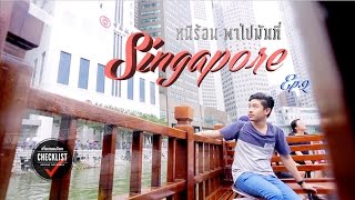 เที่ยวรอบโลก CHECKLIST 33 : Singapore EP.2 OA : 01/06/59