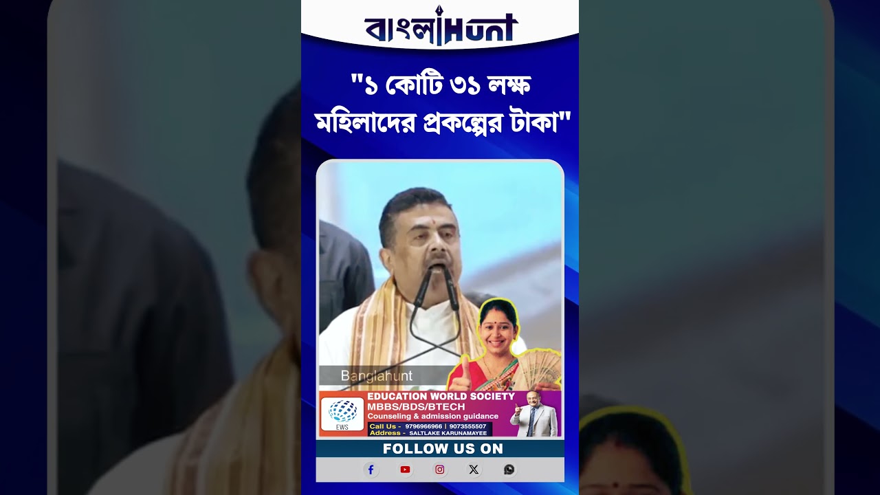 "১ কোটি ৩১ লক্ষ মহিলাদের প্রকল্পের টাকা", জানালেন মুখ্যমন্ত্রী Suvendu Adhikari