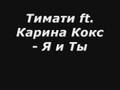 Тимати ft. Карина Кокс - Я и Ты для Ратмир 