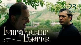 Խորհրդավոր ընթրիք, Սերիա 23, Հուլիսի 13-ին 22:00 / Khorhrdavor yntriq