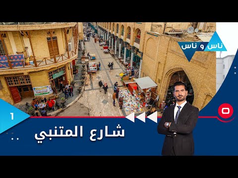 شاهد بالفيديو.. شارع المتنبي العريق بغداد - ناس وناس م٧ - الحلقة ١