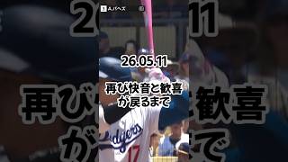 大谷翔平、10試合46打席ノーアーチ　4打数無安打…「母の日バット」も凡退、ド軍2連敗　26 05 11　 #ドジャース #プロ野球 #野球 #mlb
