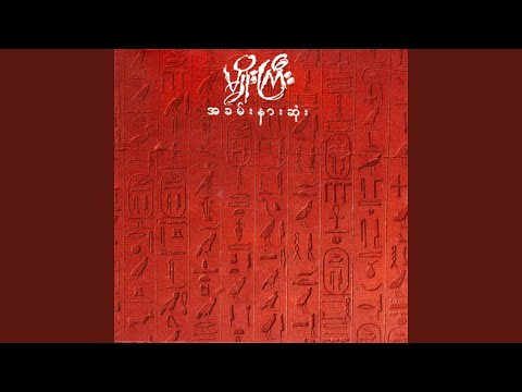 A Yin A Tie Pal Min Ko Chit Mal