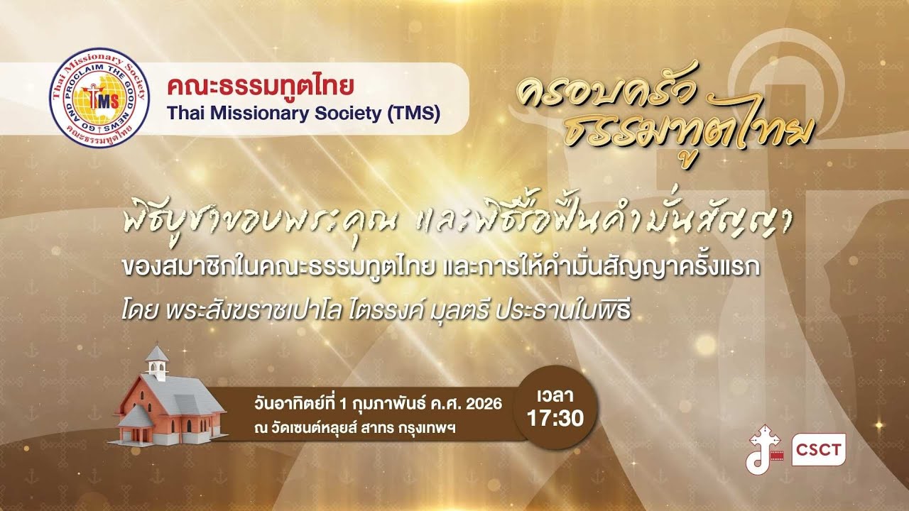 🔴ถ่ายทอดสด พิธีบูชาขอบพระคุณโอกาส "วันสนับสนุน คณะธรรมทูตไทย (TMS) / วันครอบครัวธรรมทูตไทย🤍
