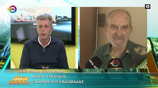 Ο ΚΑΙΡΟΣ ΤΗΣ ΕΒΔΟΜΑΔΑΣ _ ΦΑΝΗΣ ΤΑΚΟΥΔΗΣ 03 11 2025