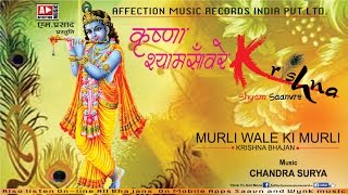 Krishna Bhajans | Murli wale Ki Murli