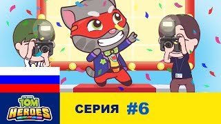 Говорящий Том: Герои - Звездная ловушка - Серия 6
