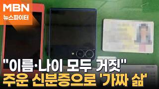 영화 '화차'가 현실로?…주운 신분증으로 '가짜 인생' 살며 15억 꿀꺽 - 뉴스파이터