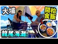 【大埔】第一次去人工海灘「龍尾海灘」！自備餐具開枱食飯咁有趣？！